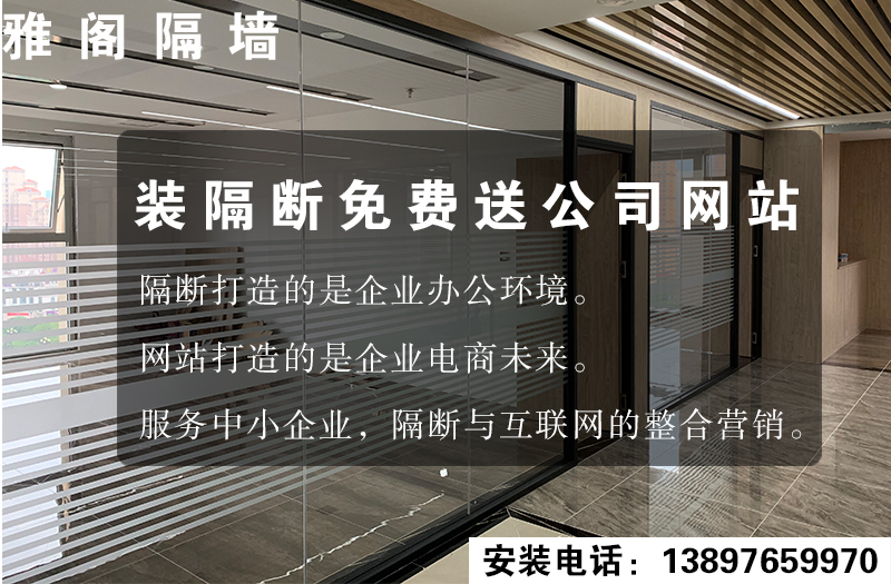 裝隔斷免費(fèi)送公司網(wǎng)站！